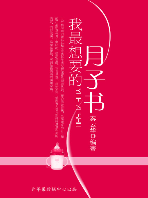 Title details for 我最想要的月子书 by 秦云华 - Available